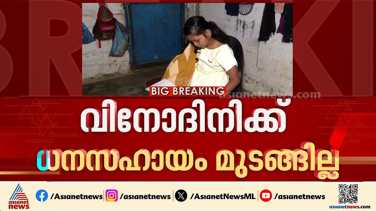മുഖ്യമന്ത്രിയുടെ ഓഫീസ് ഇടപെട്ടു; വിനോദിനിക്കുള്ള ധനസഹായം ഉടൻ നൽകാൻ നിർദേശം