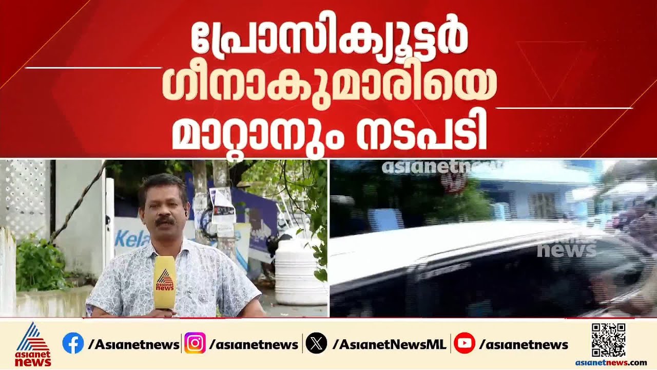 ഇഡിക്കെതിരായ സിപിഎം ആക്രമണം; പ്രോസിക്യൂട്ടർ  ഗീനാകുമാരിയെ മാറ്റാൻ  നടപടി | ED Attack case | Police