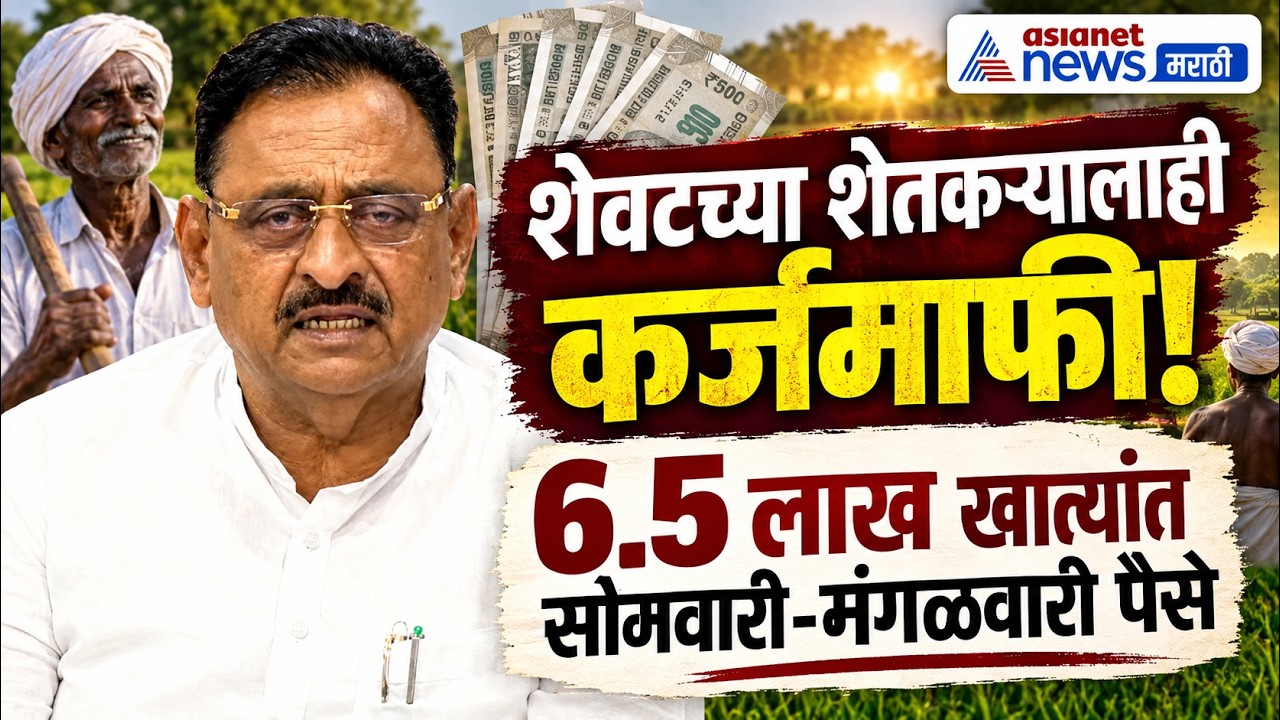 बाबासाहेब पाटील: शेवटच्या शेतकऱ्याला कर्जमाफीचा लाभ | LoanWaiver | KYC | Farmers