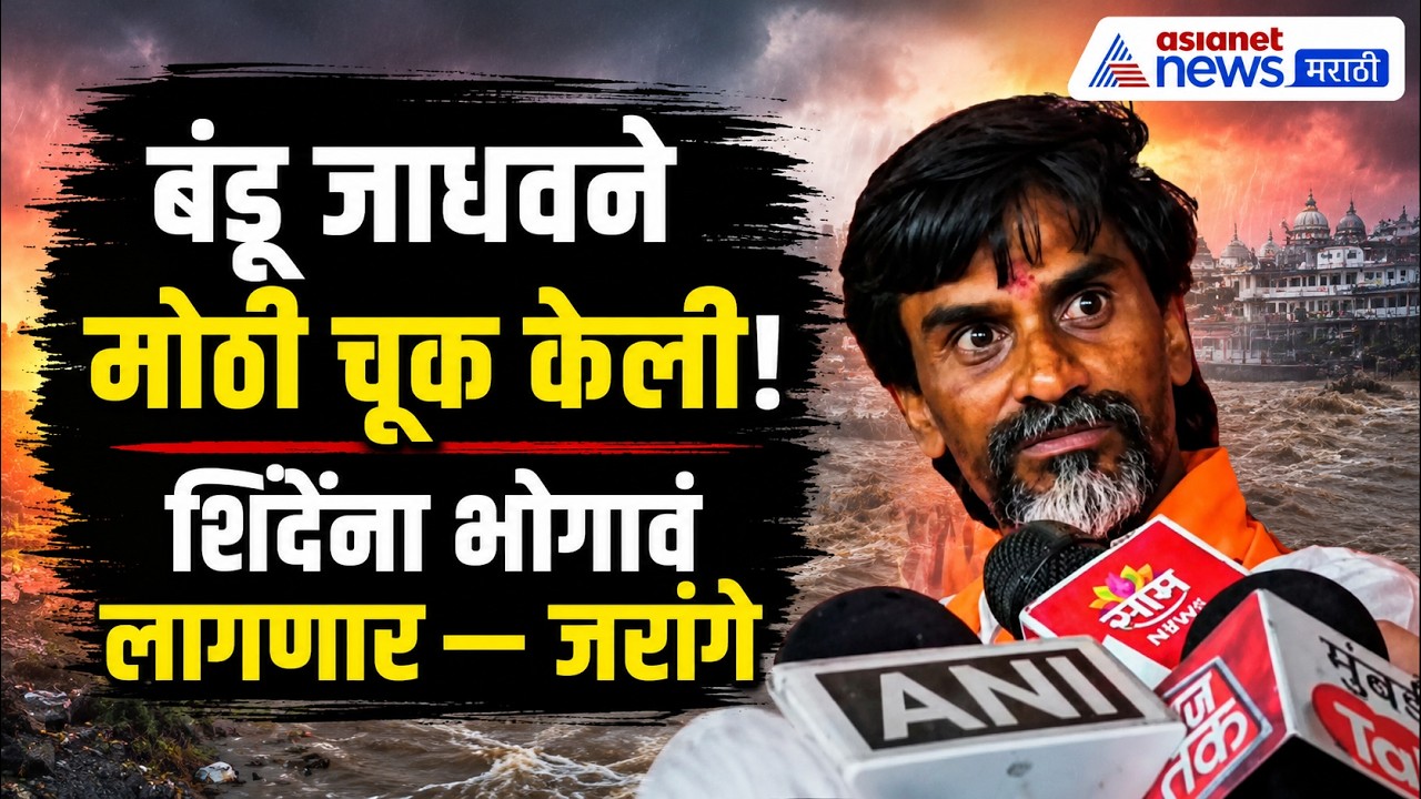 मनोज जरांगे: बंडू जाधवने मोठी चूक केली! | Manoj Jarange | Eknath Shinde
