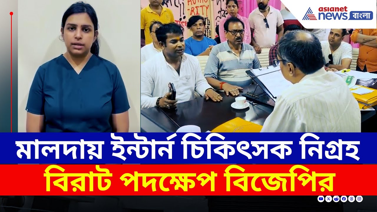 ভয়ঙ্কর অভিজ্ঞতার কথা জানালেন মহিলা চিকিৎসক! চাঞ্চল্য মালদায়! বিজেপির প্রতিবাদ | Malda News