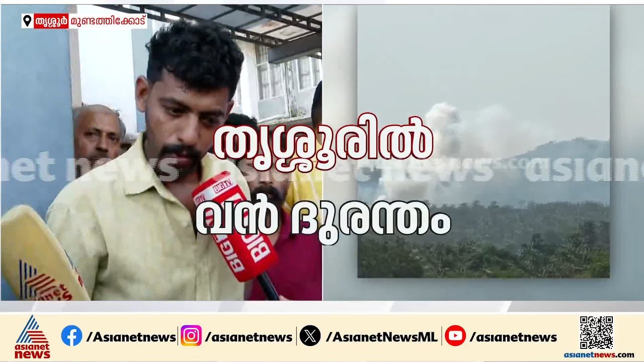 തൃശ്ശൂരിലെ വെടിക്കെട്ട് പുരയിലെ സ്ഫോടന ദൃശ്യങ്ങൾ; പൊട്ടിത്തെറി ഇപ്പോഴും തുടരുന്നു ‌‌| Thrissur blast