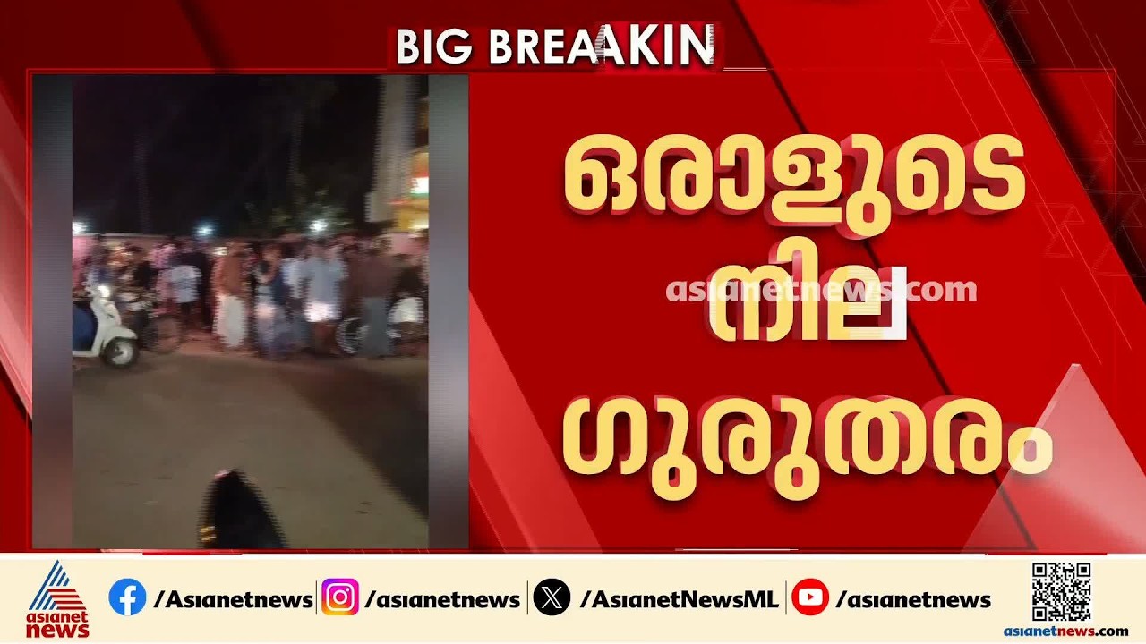 വെമ്പായത്ത് ബാറിലുണ്ടായ സംഘർഷത്തിനിടെ പെട്രോൾ ഒഴിച്ച്  തീ കൊളുത്തി; ഒരാളുടെ നില ഗുരുതരം