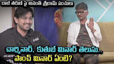 Raj TharunPaanch Minar Movie: చార్మినార్, కుతుబ్ మినార్ తెలుసు.. పాంచ్ మినార్ ఏంటి?
