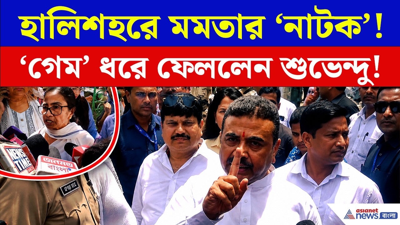 Halisahar Update: 'মমতাকে শিখিয়ে দিয়ে গেলাম...' বিস্ফোরক CM Suvendu Adhikari