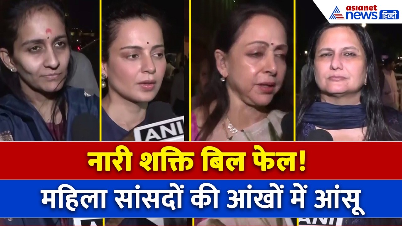 Nari Shakti Bill: विपक्ष के वोट से टूटा देश की बहनों का सपना, महिला सांसदों का SHOCKING REACTION