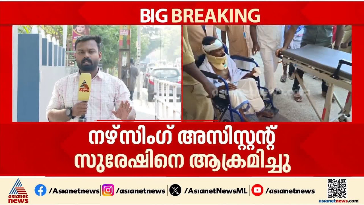 നഴ്‌സിംഗ് അസിസ്റ്റൻ്റിന് നേരെ ശ്വാസം മുട്ടലിന് ചികിത്സക്കെത്തിയ രോഗിയുടെ ആക്രമണം | Kollam