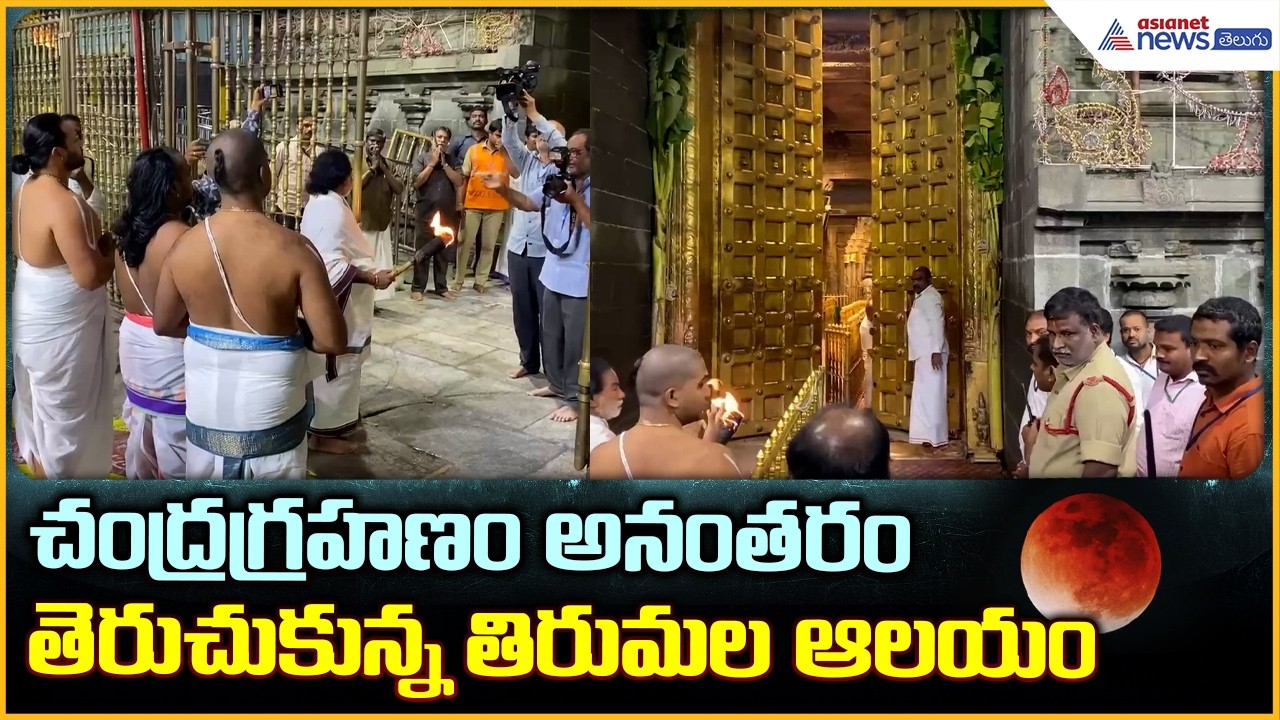 Tirumala Temple Reopens After Lunar Eclipse: చంద్రగ్రహణం అనంతరం తెరుచుకున్న తిరుమల | Asianet Telugu