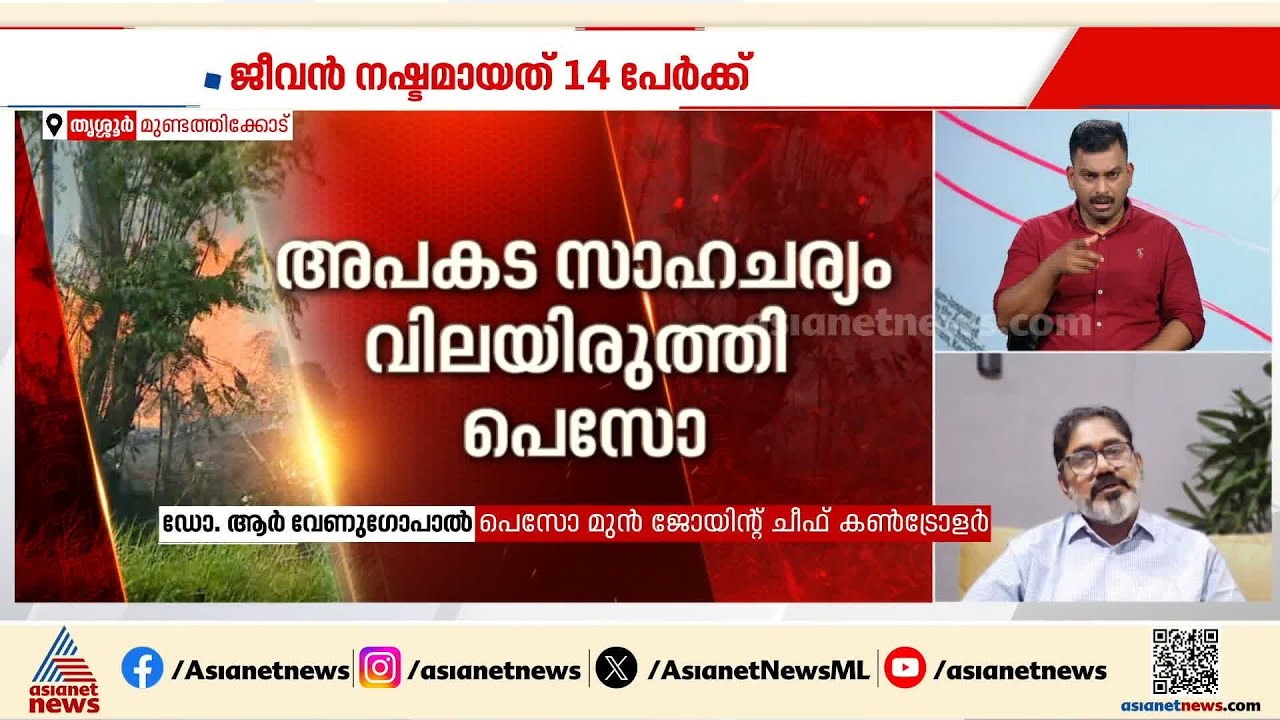 ചൂട് കാരണമല്ല അപകടം, നിയമങ്ങള്‍ പാലിച്ചല്ല നിര്‍മ്മാണം നടന്നിരുന്നത്: ആർ വേണു​ഗോപാൽ | Thrissur