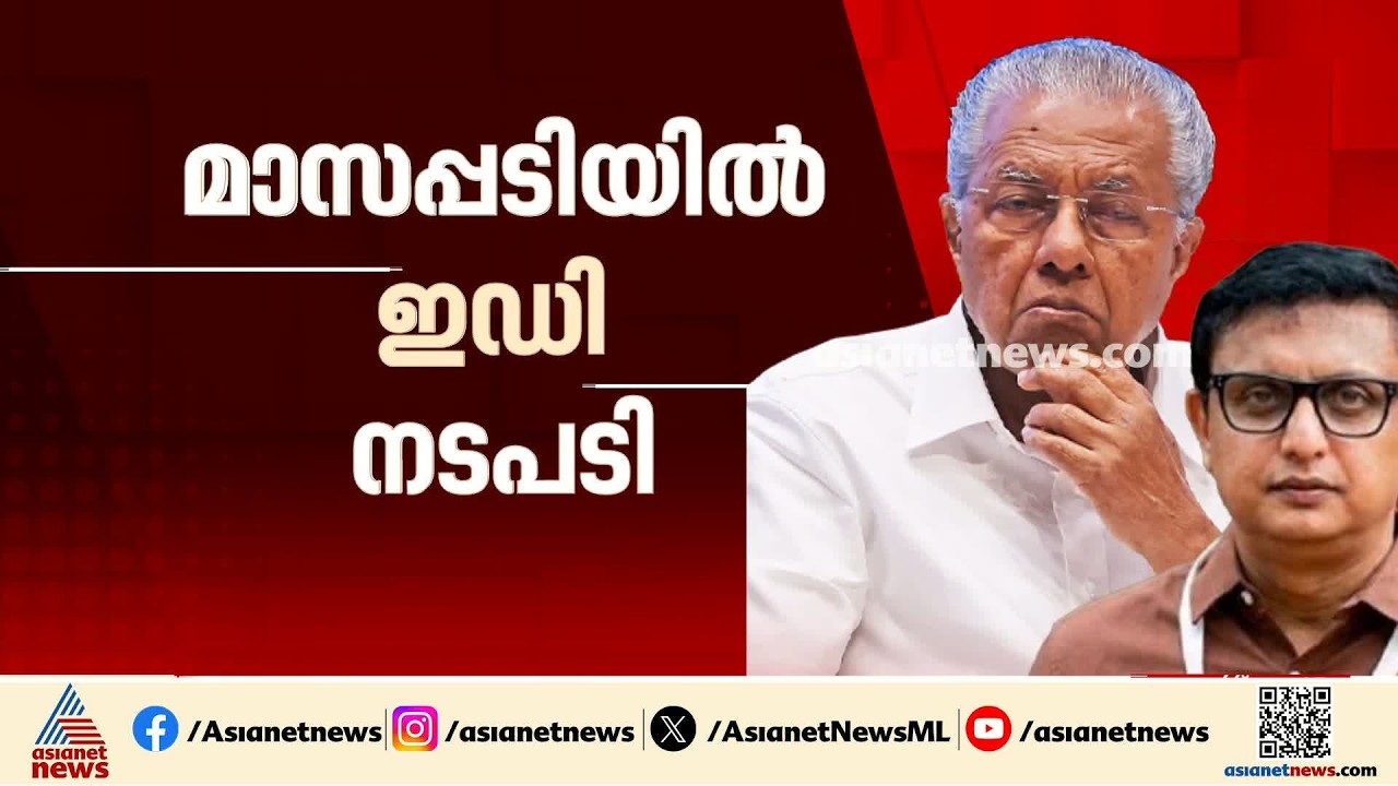 മാസപ്പടി കേസില്‍ ഇഡി പിണറായിക്കും റിയാസിനും എതിരെ ഇസിഐആര്‍ രജിസ്റ്റര്‍ ചെയ്തു | ED | CMRL case