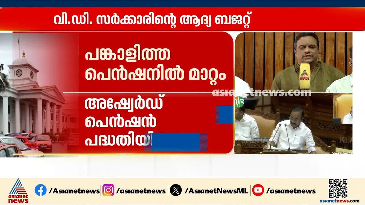സര്‍ക്കാര്‍ ജീവനക്കാര്‍ക്ക് പ്രതീക്ഷിച്ച വിസ്‌മയമില്ല; ഡിഎ മുടങ്ങാതെ നല്‍കും | Kerala Budget 2026