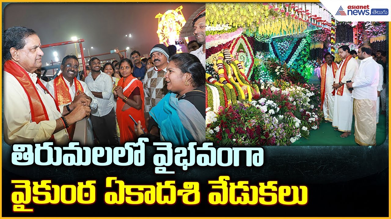 Tirumala Vaikunta Dwara Darshanam: తిరుమలలో వైభవంగా వైకుంఠ ఏకాదశి వేడుకలు| Asianet News Telugu