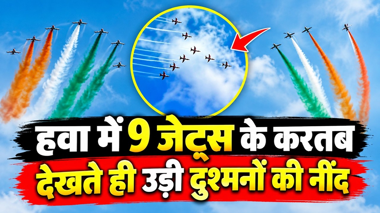 आसमान में दिखाई भारत ने अपनी ताकत, Surya Kiran Aerobatic ने दिखाए हैरतअंगेज हवाई करतब