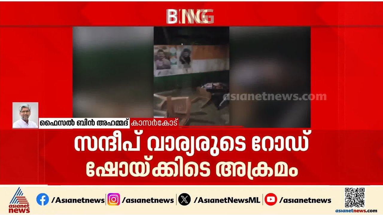 സന്ദീപ് വാര്യരുടെ റോഡ് ഷോയ്ക്കിടെ അക്രമം; ഏറ്റുമുട്ടി എൽഡിഎഫ്-യുഡിഎഫ് പ്രവർത്തകർ