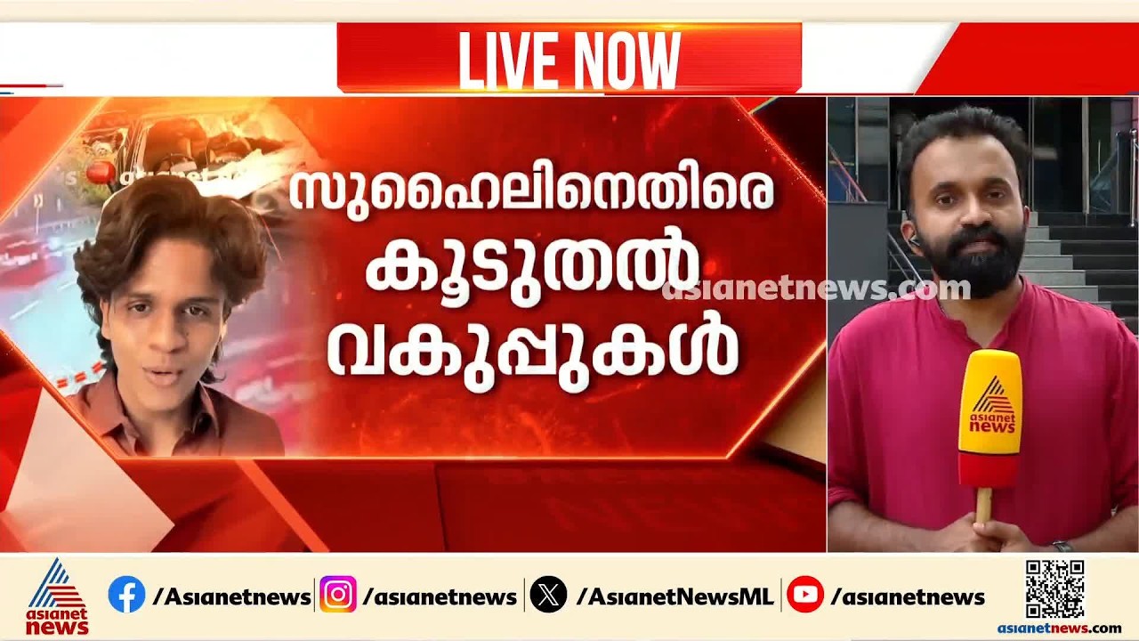 സുഹൈലിനെതിരെ കൂടുതൽ വകുപ്പുകൾ; കുറ്റകരമായ നര​ഹത്യ ഉൾപ്പെടെ ചുമത്തി | Nedumbassery Accident