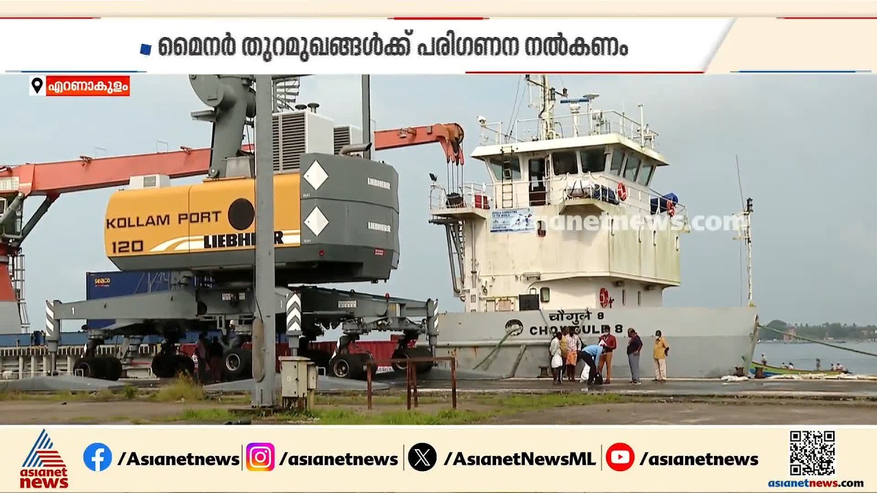 മിഷന്‍ സമുദ്രയില്‍ പ്രഥമ പരിഗണന മൈനര്‍ തുറമുഖങ്ങള്‍ക്ക് നല്‍കണം; കേരള സ്റ്റീമര്‍ഏജന്‍റസ് അസോസിയേഷന്‍