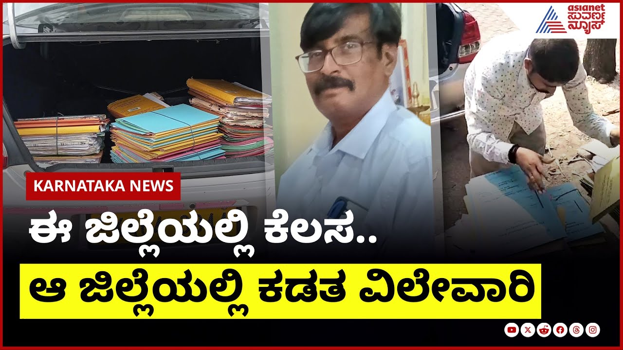 ಈ ಜಿಲ್ಲೆಯಲ್ಲಿ ಕೆಲಸ, ಆ ಜಿಲ್ಲೆಯಲ್ಲಿ ಕಡತ ವಿಲೇವಾರಿ! Karnataka News Express