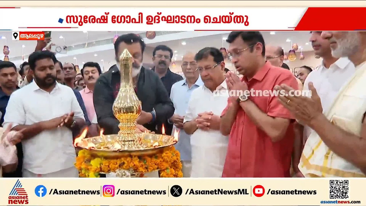 കല്യാൺ സിൽക്സ് ഇനി ആലപ്പുഴയിലും; ച‍ടങ്ങ് സുരേഷ് ഗോപി ഉദ്ഘാടനം ചെയ്തു | Kalyan Silks | Alappuzha