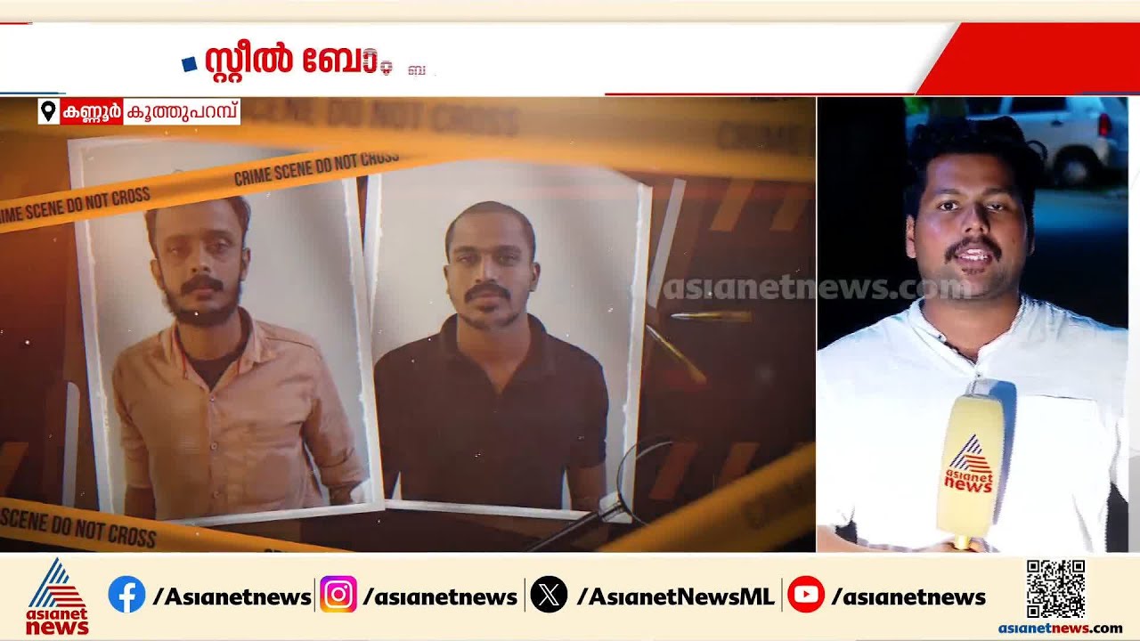 പൊലീസുകാരന്റെ വീടിന് നേരെ സ്റ്റീൽ ബോംബെറിഞ്ഞ കേസിൽ രണ്ട് RSS പ്രവർത്തകർ അറസ്റ്റിൽ| Kannur