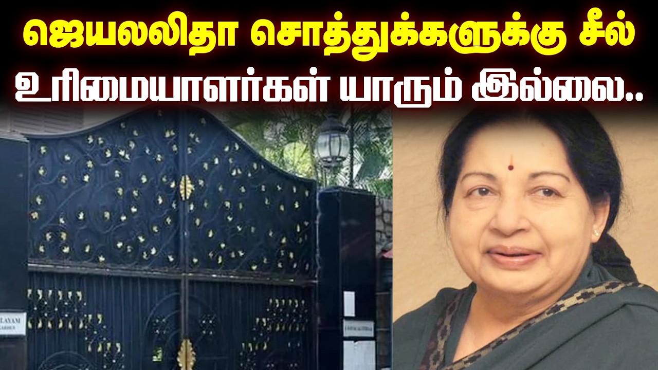 Jayalalithaa Assets: ஹைதராபாத்தில் ஜெயலலிதா சொத்துக்களை கவனிப்பது யார்? தொடரும் மர்மம்!