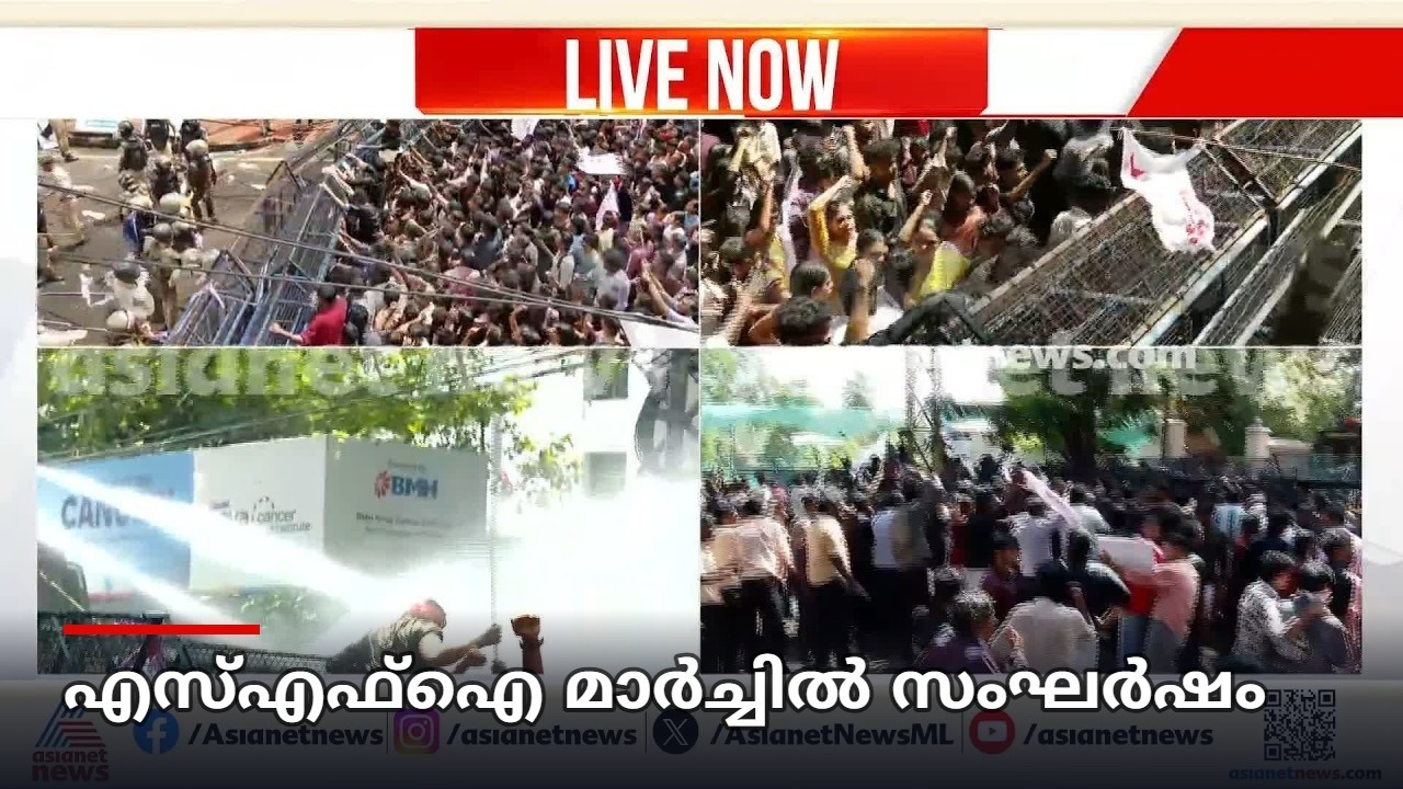 എസ്എഫ്ഐ മാർച്ചിൽ സംഘർഷം; പൊലീസ് ജലപീരങ്കി പ്രയോ​ഗിച്ചു | SFI | Protest