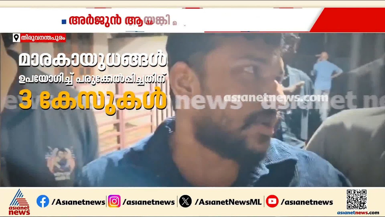 അര്‍ജുൻ ആയങ്കിയെ പൂട്ടിക്കാൻ പൊലീസ്; കൊടും ക്രിമിനൽ എന്ന് കാട്ടി റിപ്പോര്‍ട്ട് നൽകും | Arjun Aayanki