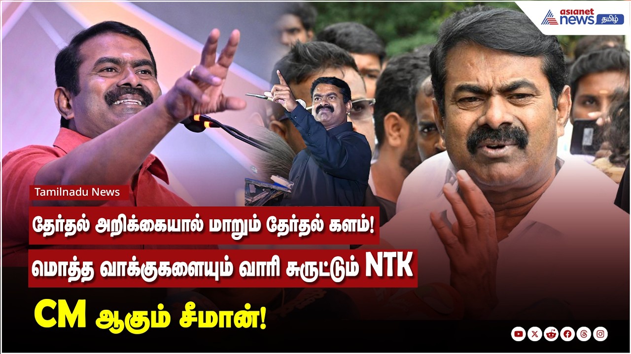 CM ஆகும் சீமான்! தேர்தல் அறிக்கையால் மாறும் தேர்தல் களம்! மொத்த வாக்குகளையும் வாரி சுருட்டும் சீமான்