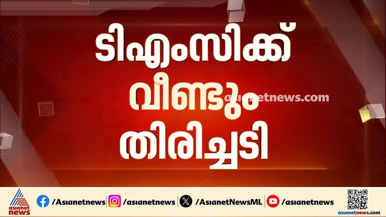 ഒരു എംപി കൂടി രാജിവെച്ചു; തൃണമൂല്‍ കോണ്‍ഗ്രസിന് തിരിച്ചടി| TMC | Bengal