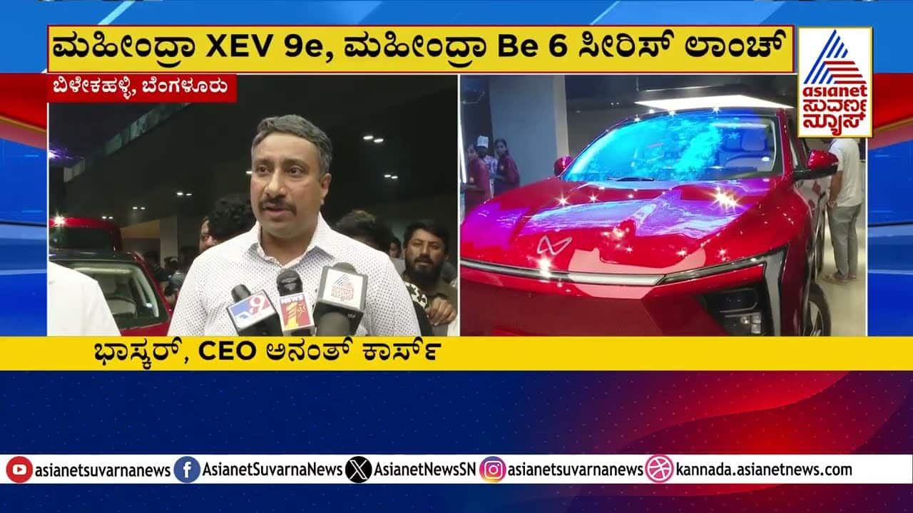 Mahindra XUV9e & BE.06 Series Launch | Suvarna 30 News