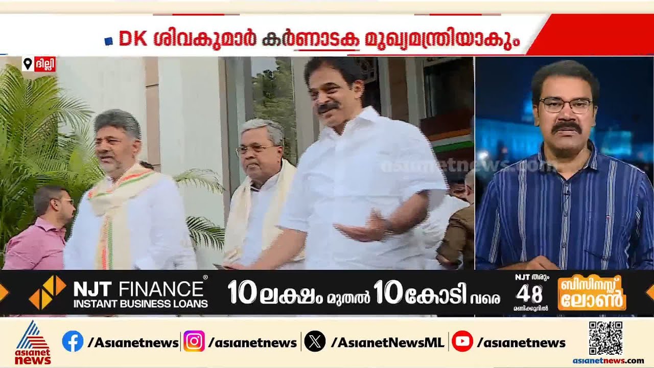 ഡി.കെ.ശിവകുമാർ കർണാടക മുഖ്യമന്ത്രിയാകും; സത്യപ്രതിജ്ഞ അടുത്തയാഴ്ച്ച | DK Shivakumar | Karnataka CM