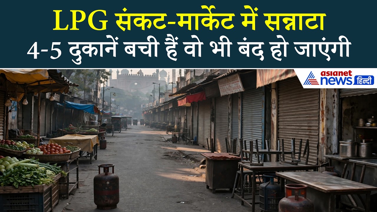 Delhi के Wazirabad में LPG Shortage से बुरा हाल, दुकानें बंद-मजदूरों का पलायन