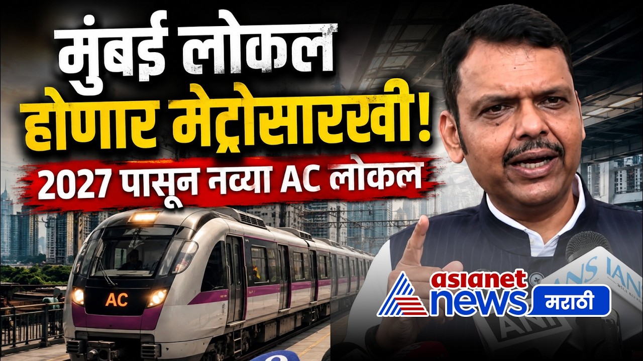 देवेंद्र फडणवीस: मुंबई लोकल मेट्रोसारखी होणार | Mumbai AC Local | Railways | Modi