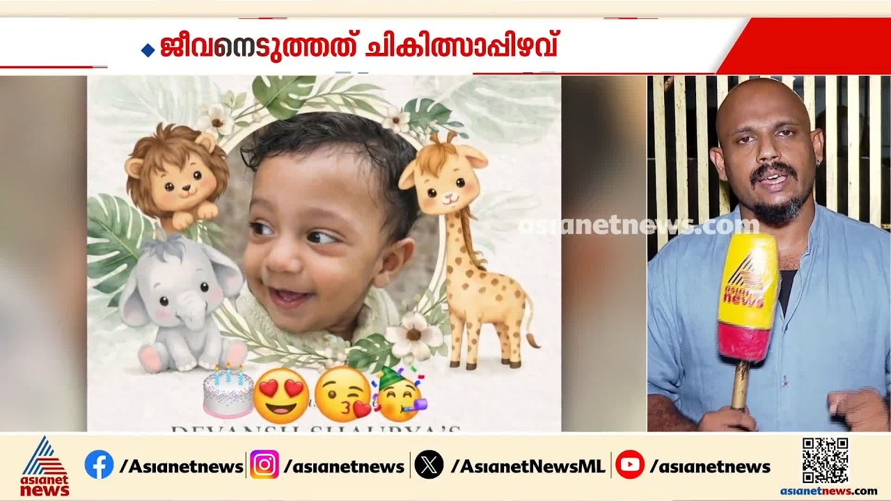 പയ്യന്നൂരിലെ ഒന്നര വയസുകാരന്‍റെ മരണം; ചികിത്സാ പിഴവുണ്ടായെന്ന് കണ്ടെത്തൽ