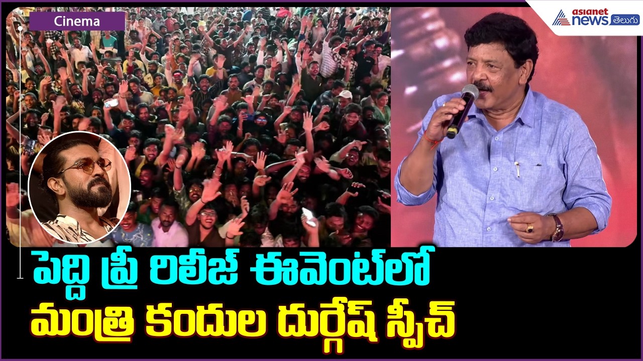 పెద్ది ప్రీ రిలీజ్ ఈవెంట్ లో మంత్రి కందుల దుర్గేష్ స్పీచ్ | Minister Kandula Durgesh Speech at PEDDI