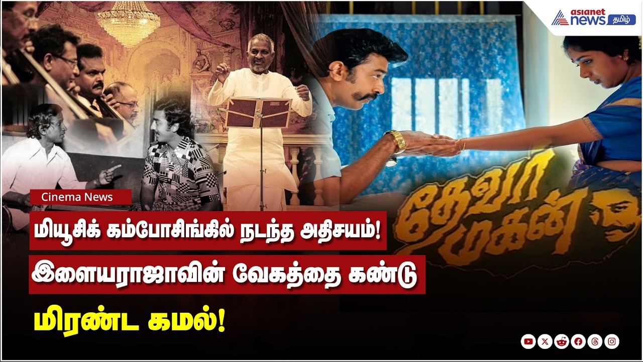 இஞ்சி இடுப்பழகி பாட்டின் ரகசியம் ! ஒரே நிமிடத்தில் உருவான தேவர்மகன் பாட்டு! மேஜிக் செய்த இளையராஜா !