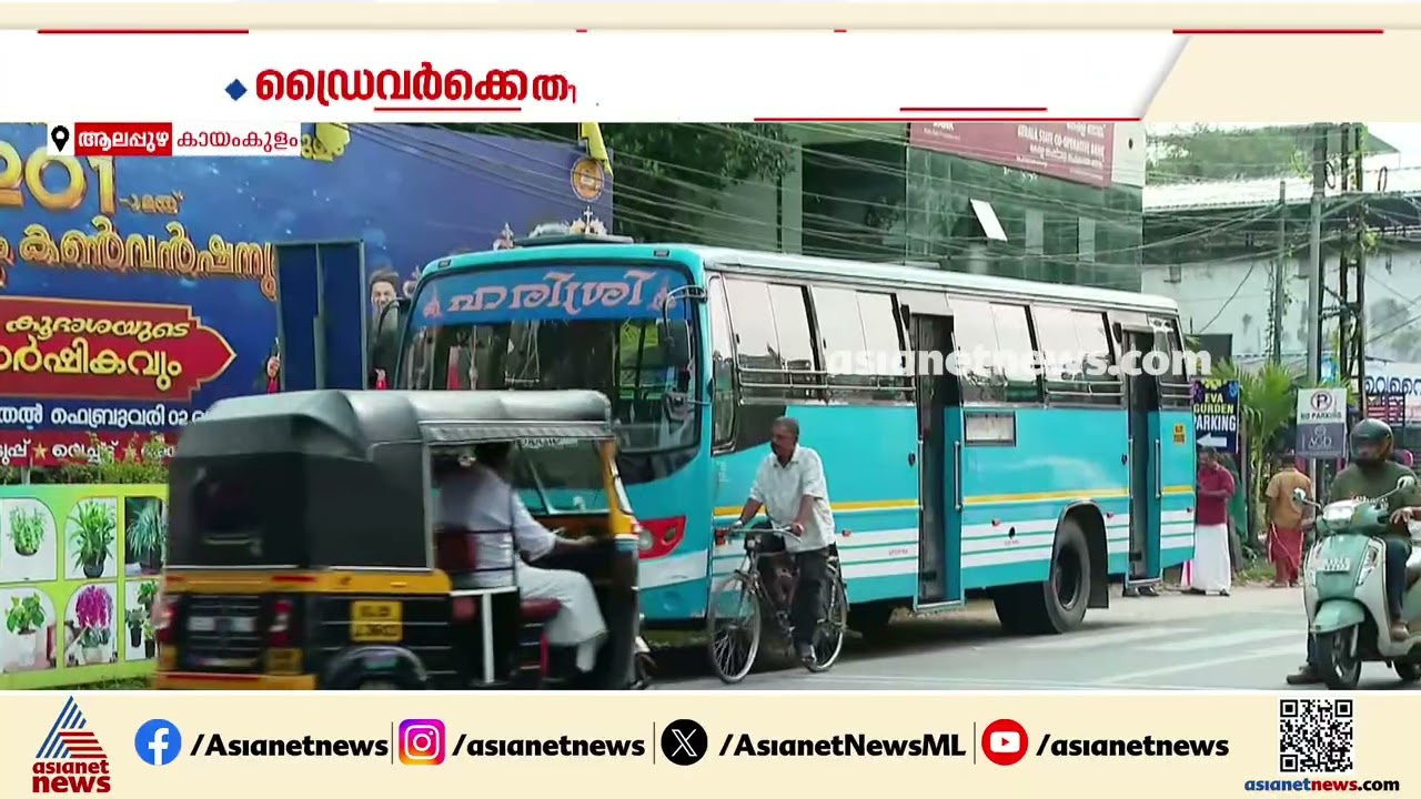 സ്വകാര്യ ബസ് ഇടിച്ച് പത്ത് വയസുകാരിക്ക് ജീവൻ നഷ്ടമായ സംഭവം;ബസ് ഡ്രെെവർക്കെതിരെ കേസ് | Bus | Accident