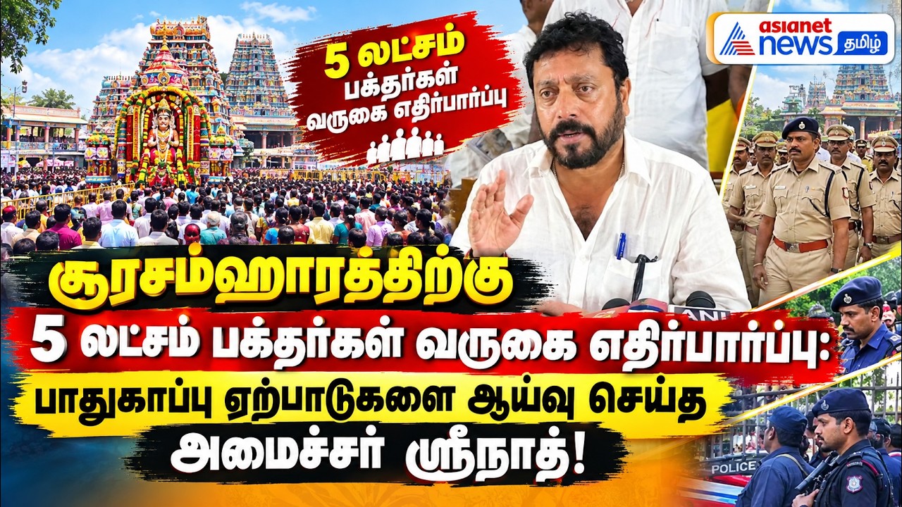 சூரசம்ஹாரத்திற்கு 5 லட்சம் பக்தர்கள் வருகை எதிர்பார்ப்பு: ஏற்பாடுகளை ஆய்வு செய்த அமைச்சர் ஸ்ரீநாத்!
