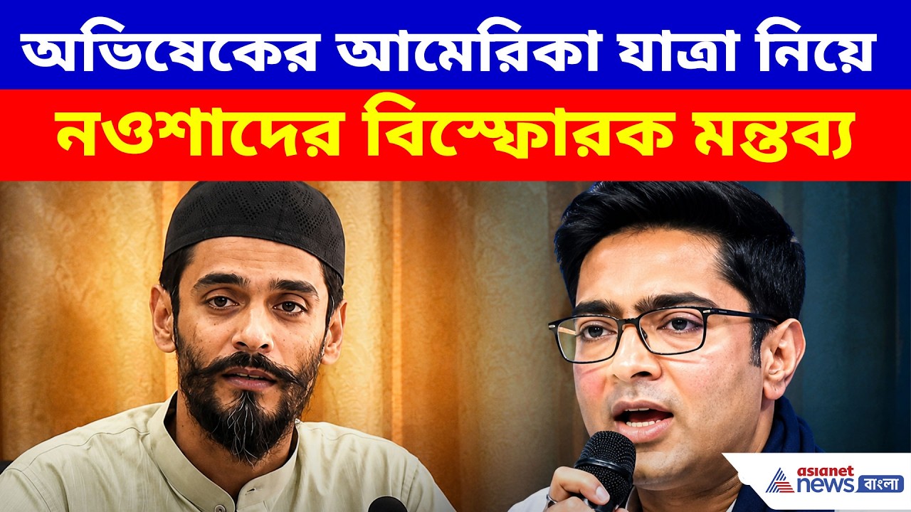 Naushad Siddiqui: অভিষেকের আমেরিকা যাত্রা নিয়ে নওশাদের বিস্ফোরক মন্তব্য, ‘কালীঘাটের কাকু বলেছিলেন..’