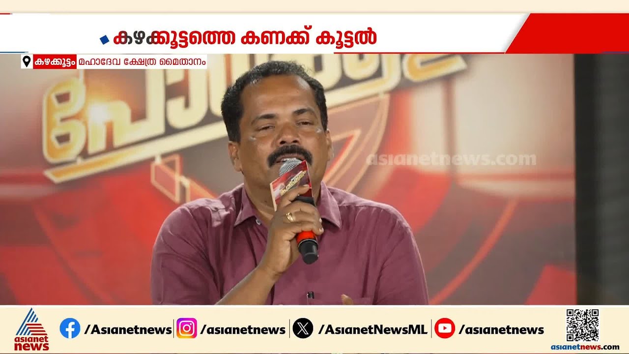 'കേരളത്തിലെ UDFനും NDAയ്ക്കും മുന്നോട്ട് വെയ്ക്കാൻ ഒരു രാഷ്ട്രീയ കാഴ്ച്ചപ്പാടോ വികസന നയമോ ഇല്ല'