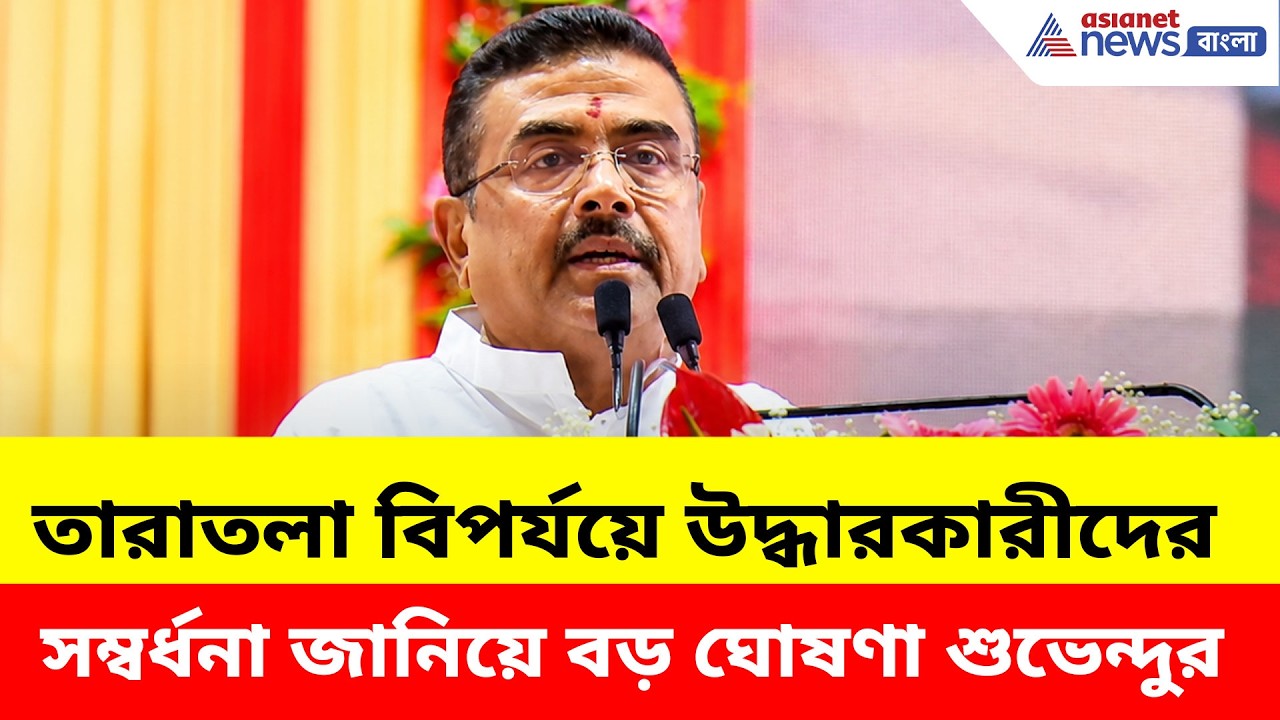 Suvendu Adhikari: তারাতলা বিপর্যয়ে উদ্ধারকারীদের সম্বর্ধনা জানিয়ে বড় ঘোষণা শুভেন্দুর