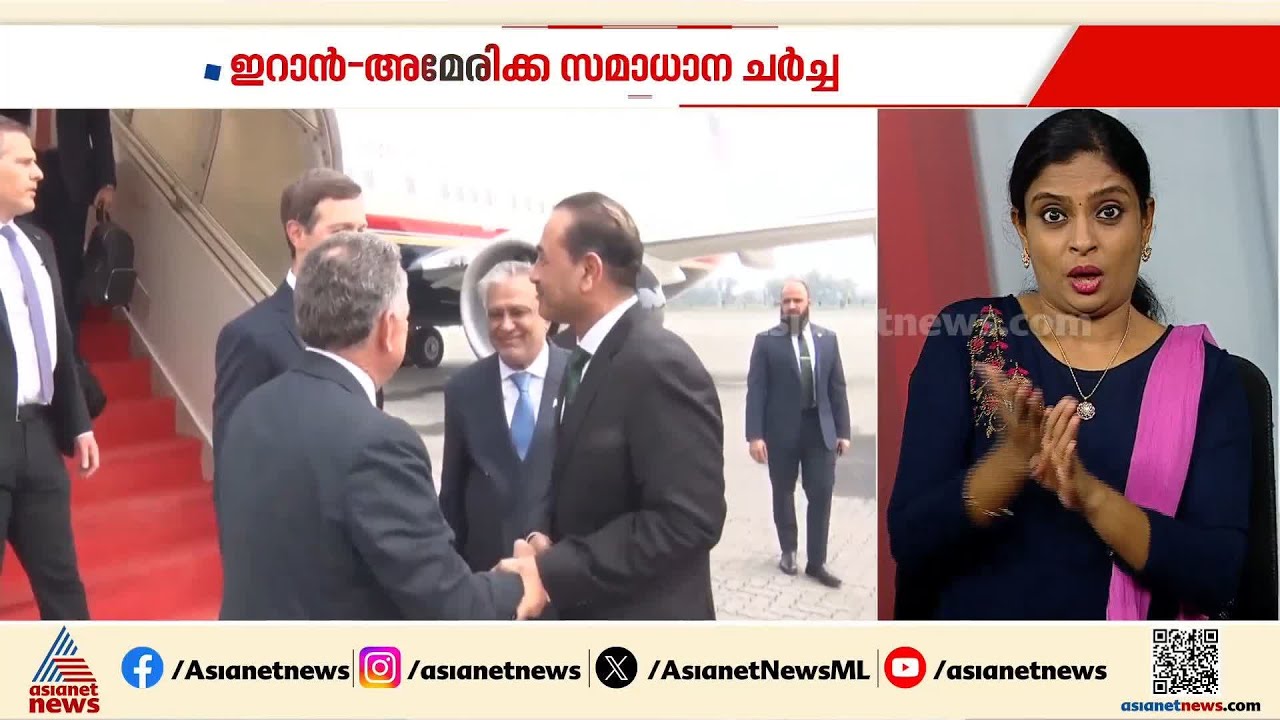 പശ്ചിമേഷ്യയില്‍ സമാധാനം പുലരുമോ?; ഇറാൻ - യുഎസ് സമാധാന ചർച്ചകൾക്ക് തുടക്കം