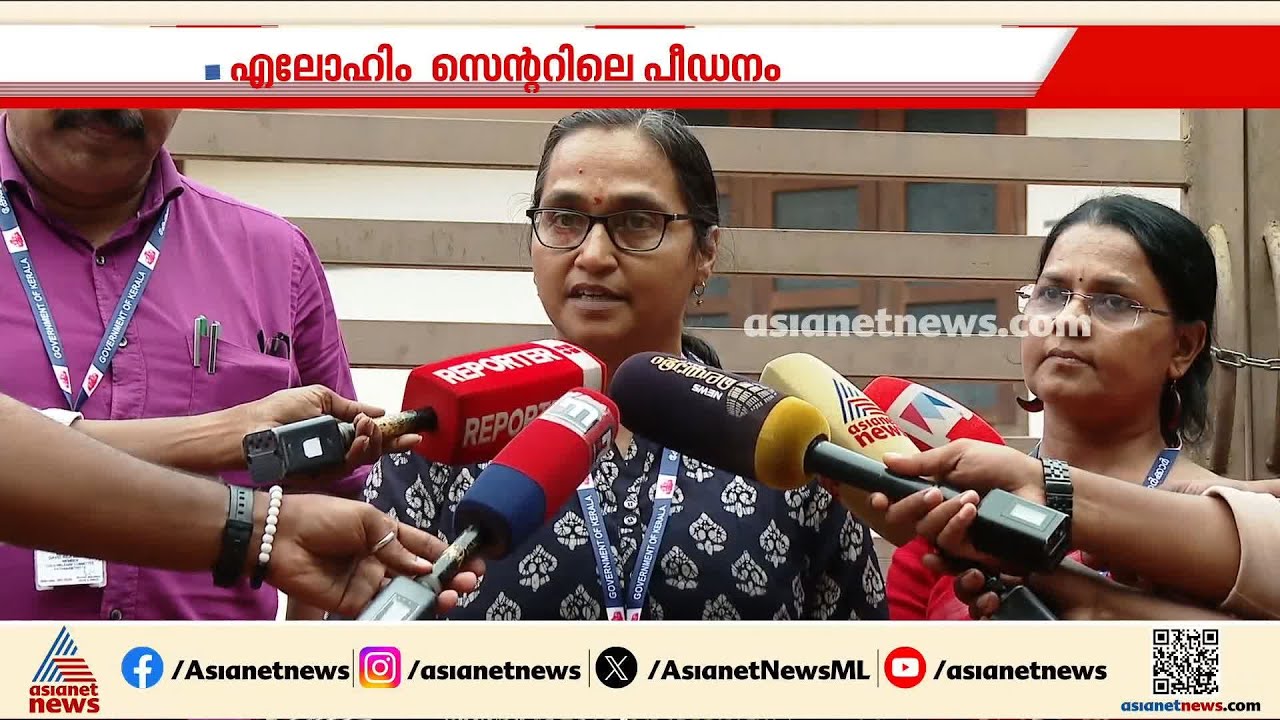 എലോഹിം സെന്ററിലെ കുട്ടികളെ മർദിച്ചതിൽ ശക്തമായ തെളിവുകൾ ലഭിച്ചിട്ടുണ്ടെന്ന് സിഡബ്ല്യുസി