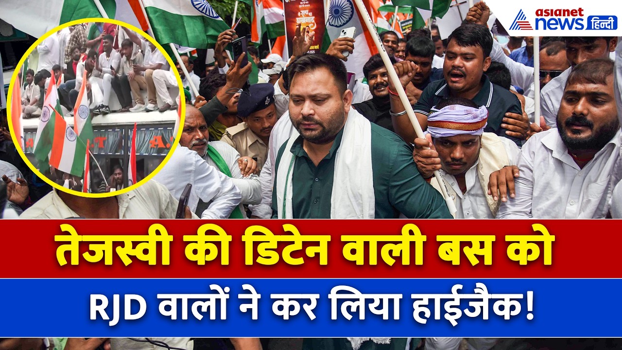 Tejashwi Yadav March : जिस Bus में डिटेन किए गए तेजस्वी, RJD कार्यकर्ताओं ने उसे कर लिया हाईजैक!
