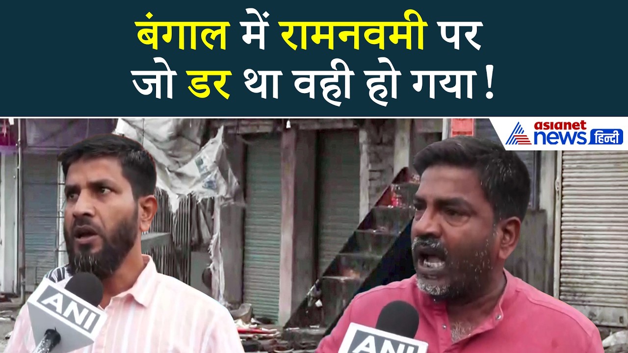 रामनवमी पर जो डर था ममता बनर्जी के बंगाल में वही हो गया...