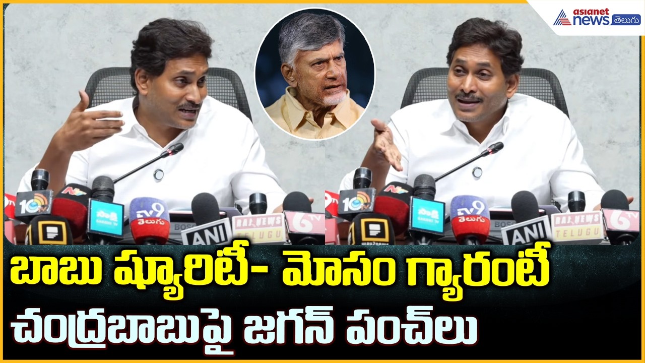 బాబు ష్యూరిటీ- మోసం గ్యారంటీ చంద్రబాబు పై జగన్ పంచ్ లు: YS Jagan Pressmeet
