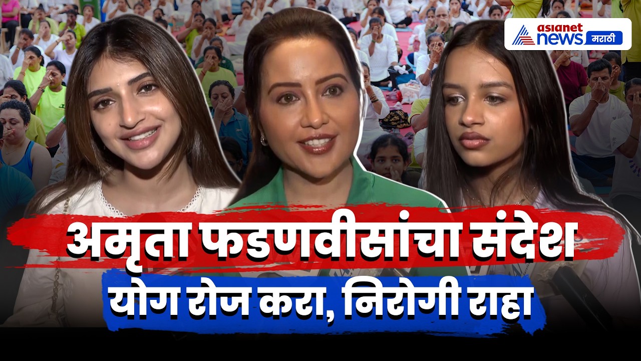 Amruta Fadnavis on International Yoga Day | अमृता फडणवीस यांचा संदेश | Divija Fadnavis | Sreeleela