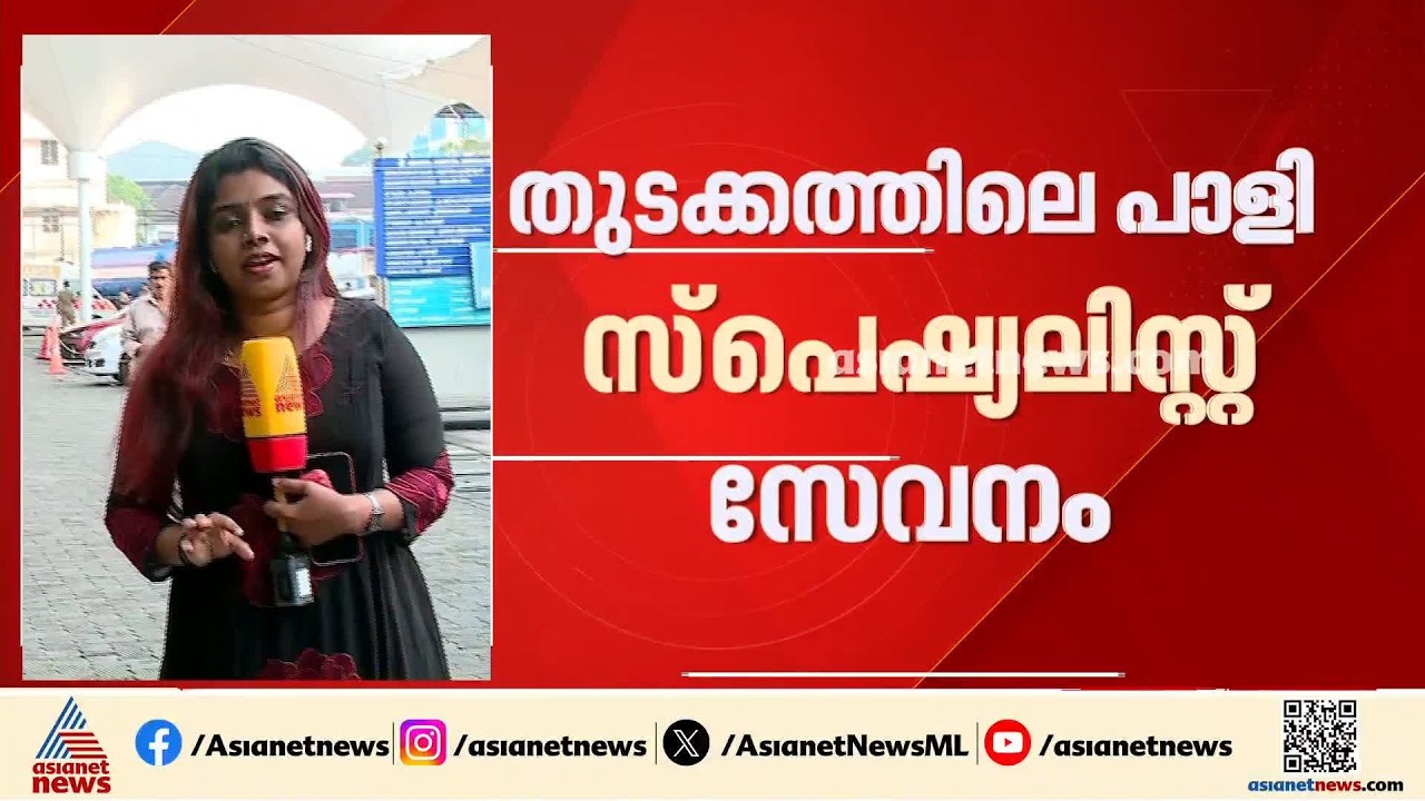 തുടക്കത്തിലെ പാളി സ്പെഷ്യലിസ്റ്റ് സേവനം; ആവശ്യത്തിന് ഡോക്ടർമാരെ വ്യന്യസിക്കാനായില്ല