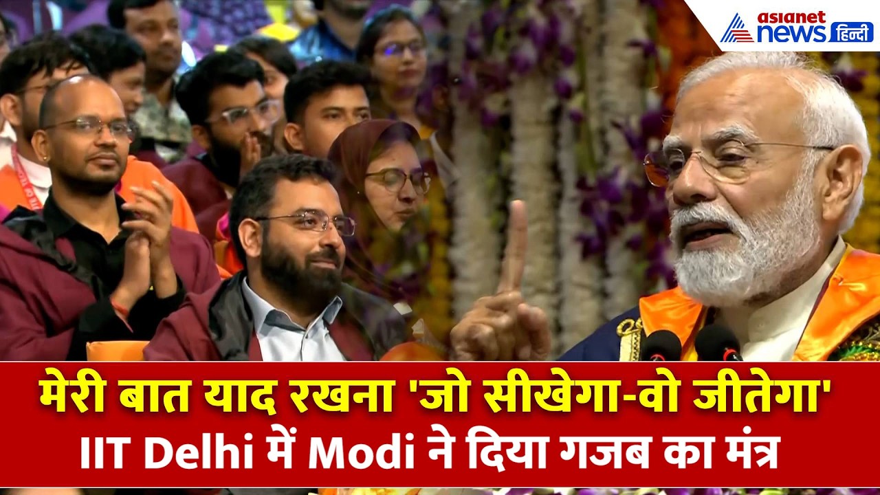 Modi in IIT Delhi: देश के युवाओं को PM Modi ने दिया सक्सेस का बहुत बड़ा फॉर्मूला, बजने लगी तालियां