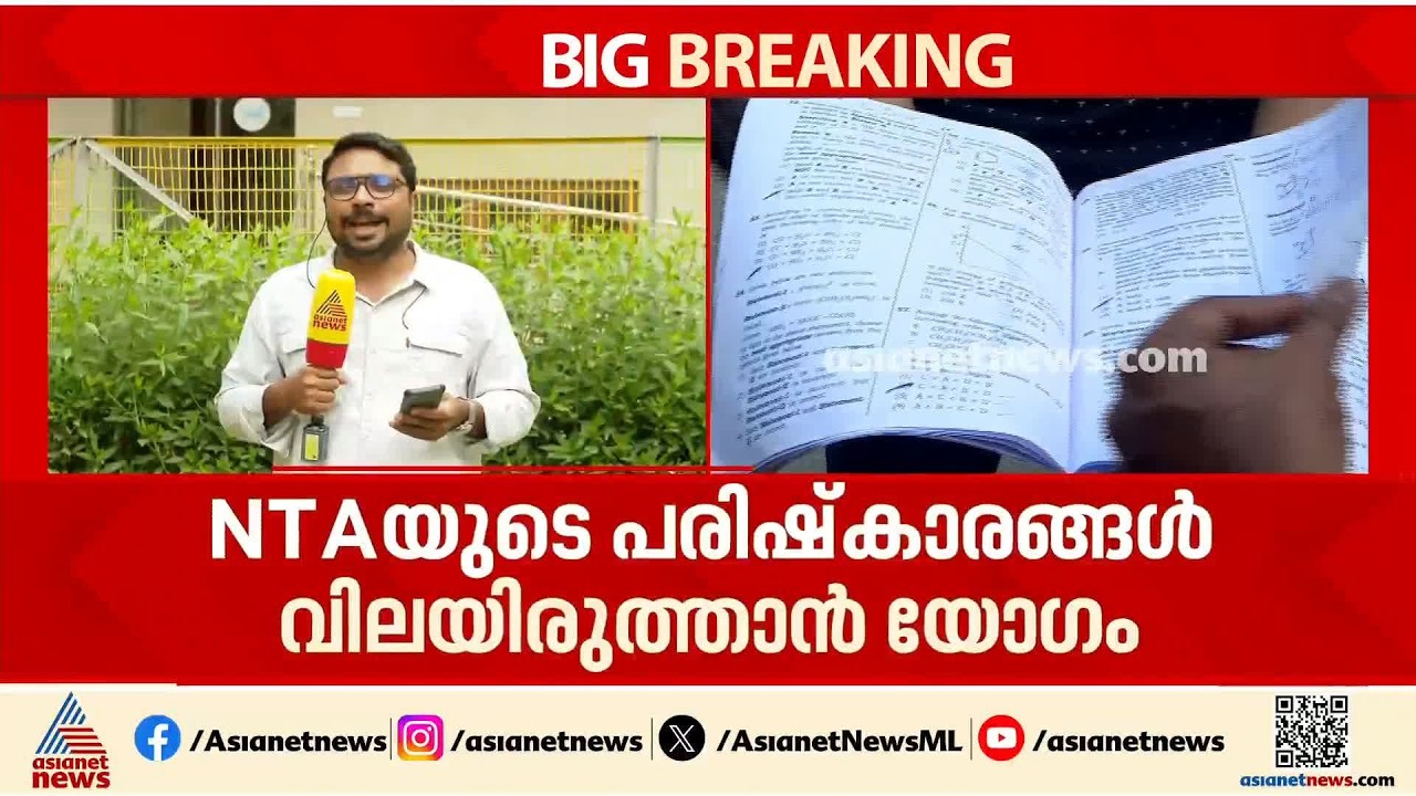 NTA പരീക്ഷ നടത്തിപ്പ് പരിഷ്കാരങ്ങള്‍ വിലയിരുത്താന്‍ യോഗം