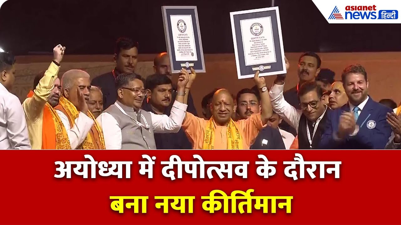 Deepotsav के दौरान Ayodhya में बना नया कीर्तिमान, CM Yogi बोले “राम द्रोही नहीं चाहते थे कि...”